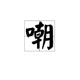 嘲