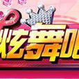 炫舞吧