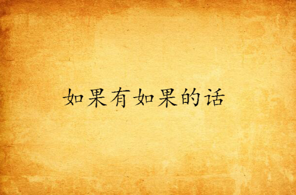如果有如果的话