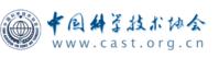中国科学技术协会 中国科学技术协会