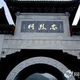 台北忠烈祠