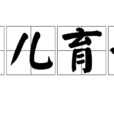 生儿育女