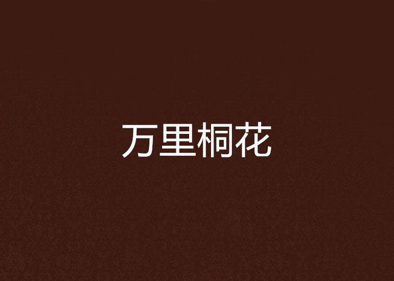 万里桐花