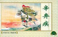 连环画《辛弃疾》 绘画:陈光镒 连环画《辛弃疾》 绘画:陈光镒