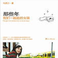 那些年，我们一起追的女孩(那些年我们一起追的女孩（书籍）)
