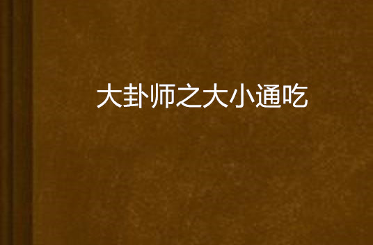 大卦师之大小通吃
