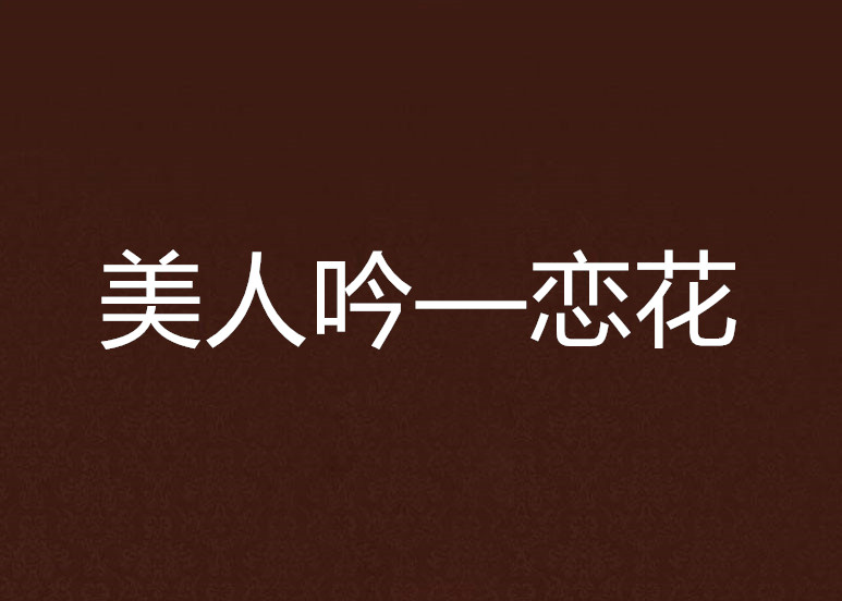 美人吟—恋花