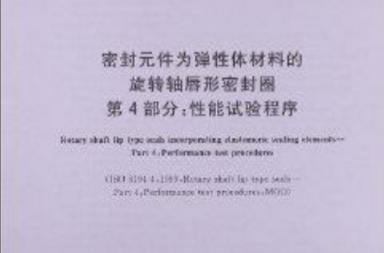 密封元件为弹性体材料的旋转轴唇形密封圈