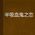 半吸血鬼之恋
