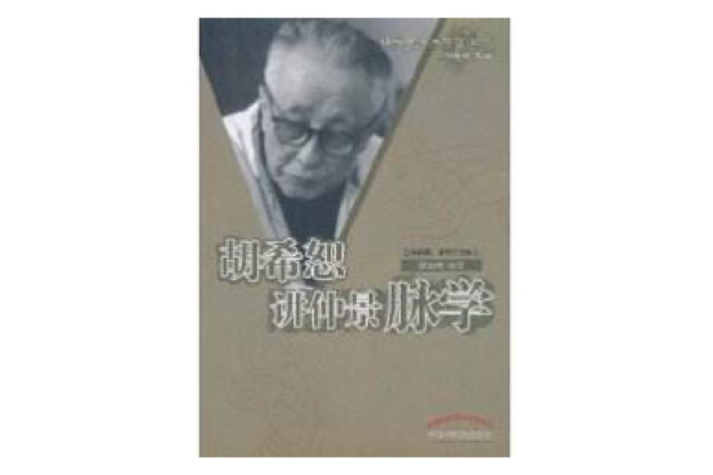 胡希恕讲仲景脉学