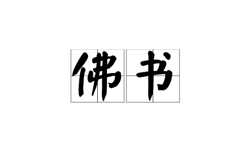 佛书