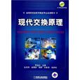 现代交换原理(2008年机械工业出版社出版图书)