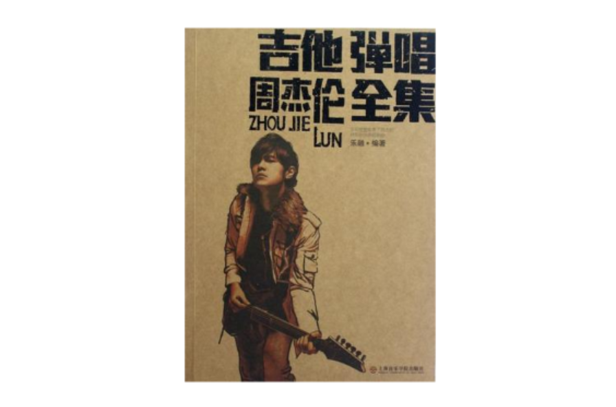 吉他弹唱周杰伦全集