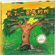 文轩YOYO国际绘本馆：长了一百年的树