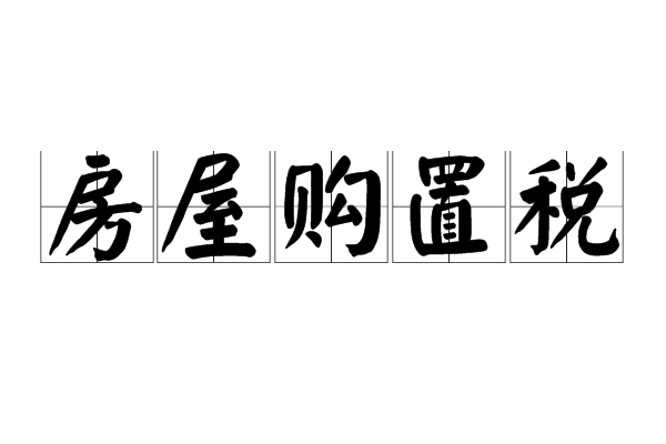 房屋购置税