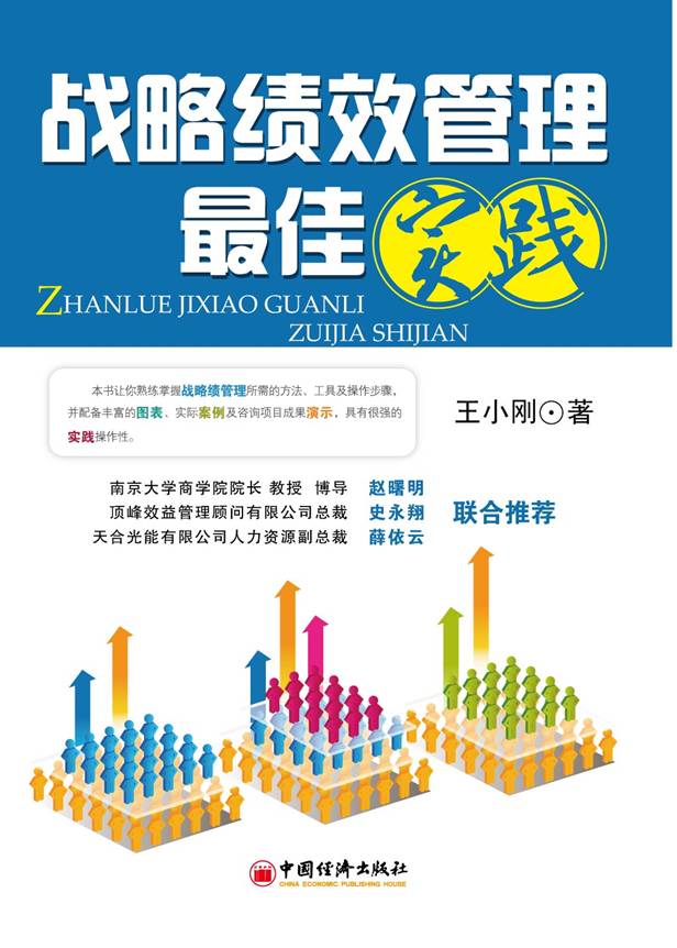 战略绩效管理最佳实践 战略绩效管理最佳实践