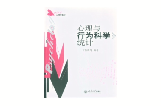 心理与行为科学统计