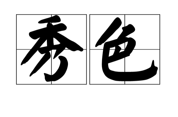 秀色(汉语辞彙)