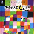 花格子大象艾玛