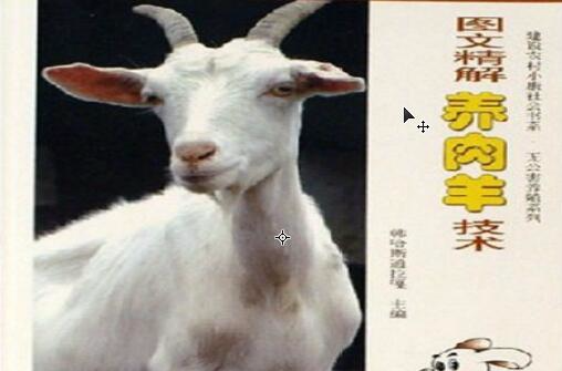 图文精解养肉羊技术