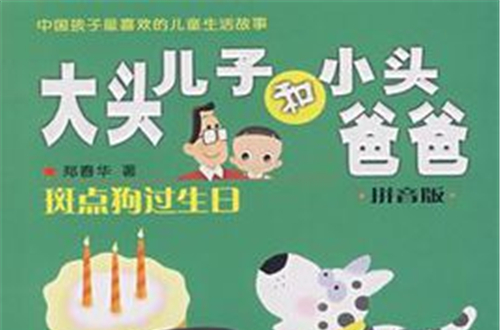 大头儿子和小头爸爸拼音版斑点狗过生日
