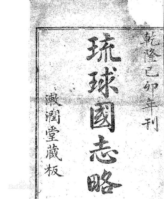 《琉球国志略》 《琉球国志略》