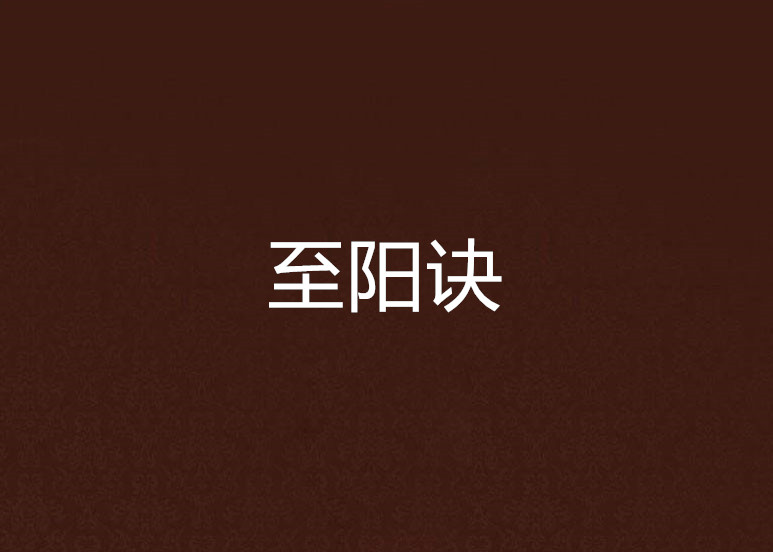 至阳诀