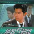 廉政行动组