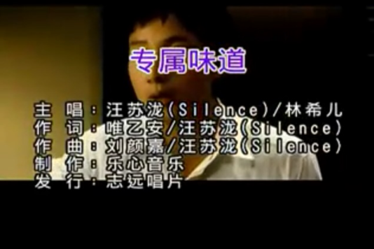 专属味道
