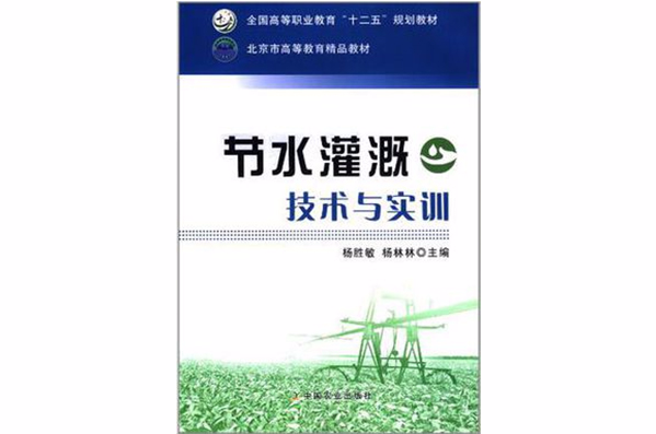 节水灌溉技术与实训