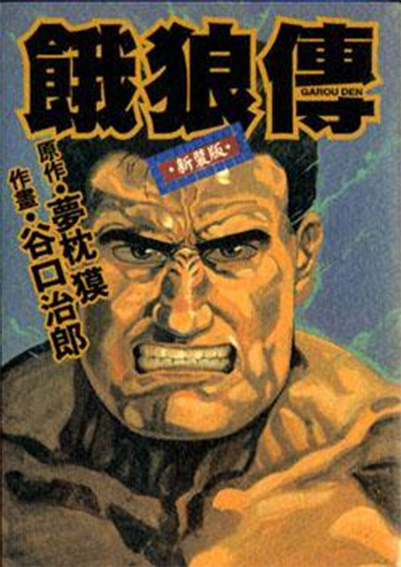 饿狼传