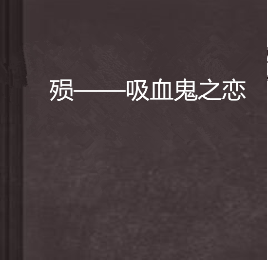 殒——吸血鬼之恋