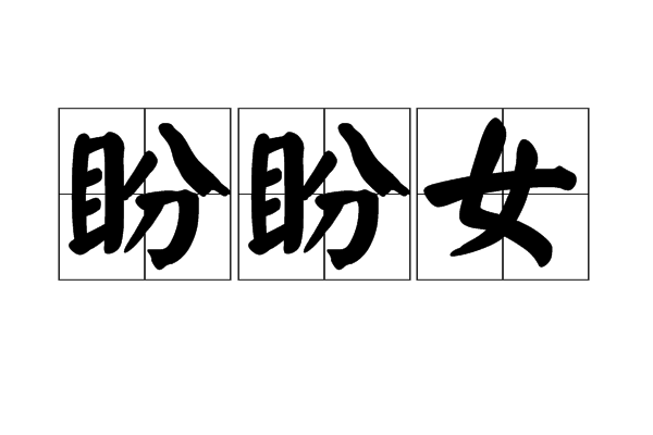 盼盼女