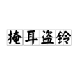 掩耳盗铃