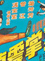 冯宝宝(演员)