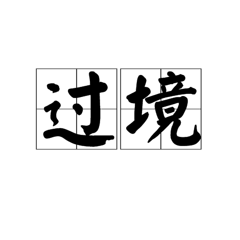 过境(词语概念)