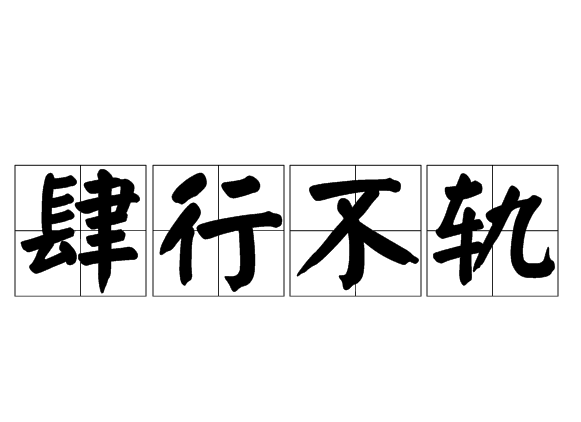 肆行不轨