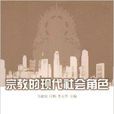 宗教的现代社会角色