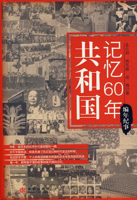 共和国记忆60年 共和国记忆60年