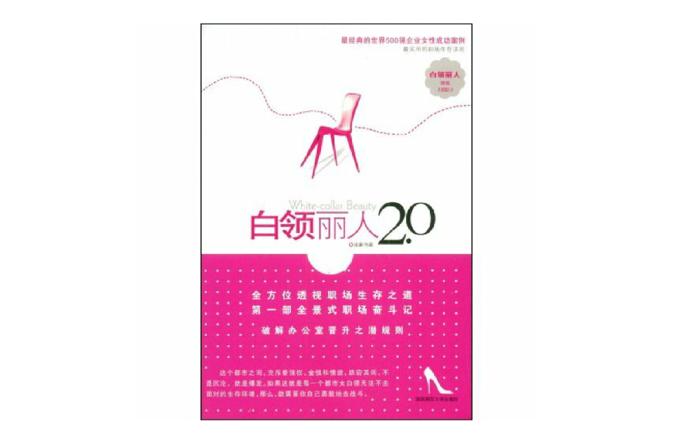 白领丽人2.0