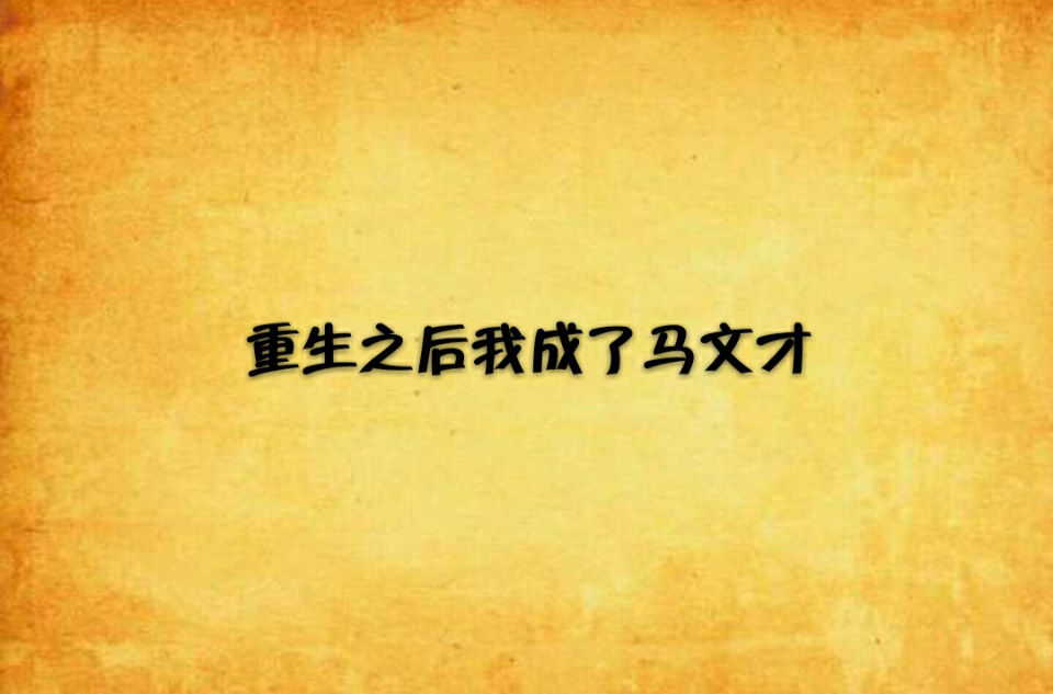 重生之后我成了马文才