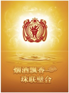 贵烟国酒香 贵烟国酒香