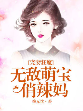 宠妻狂魔:无敌萌宝俏辣妈 宠妻狂魔:无敌萌宝俏辣妈