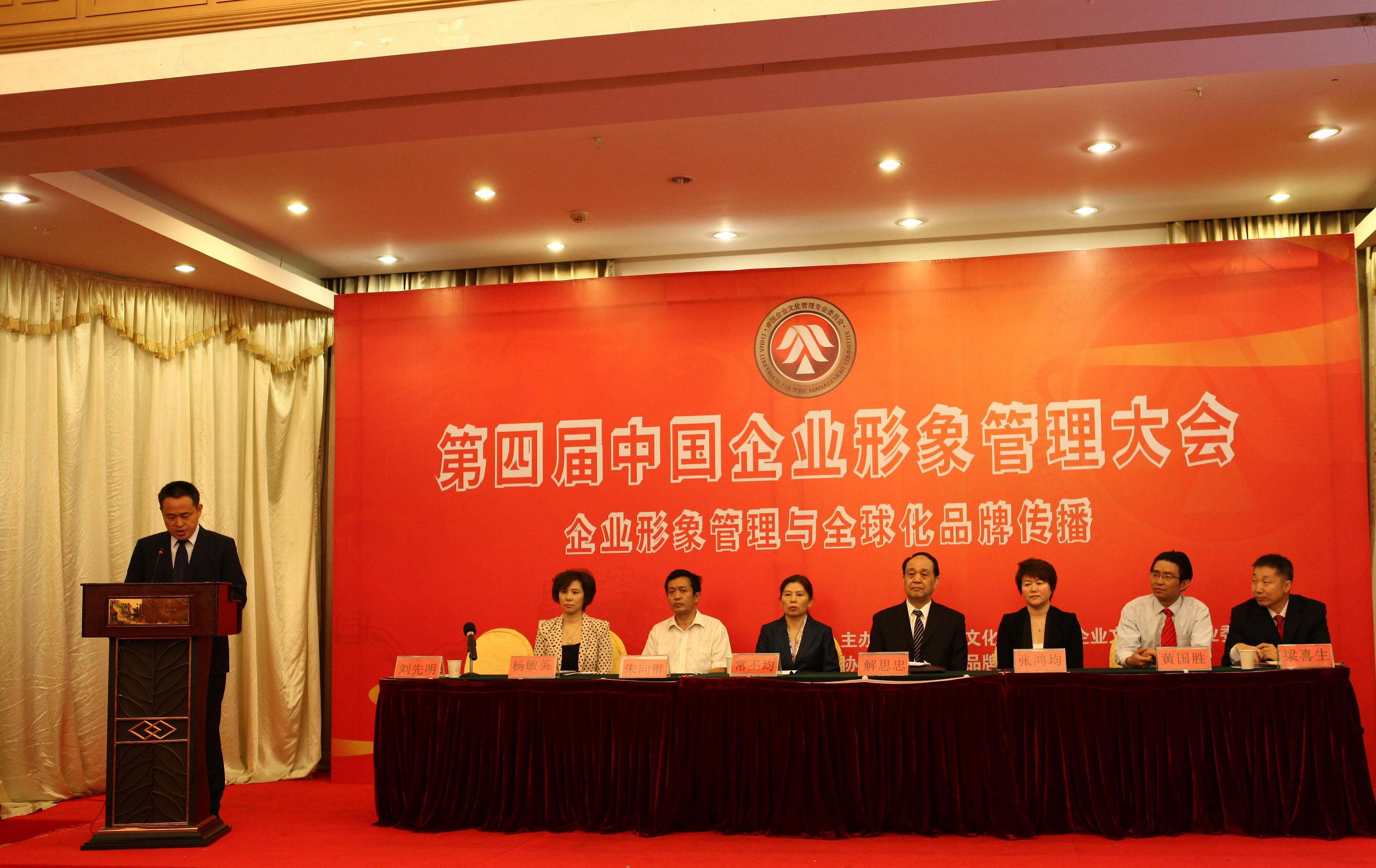 中国企业形象建设年会