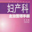 妇产科主治医师手册