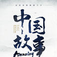 Amazing中国故事