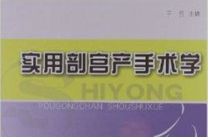 实用剖宫产手术学