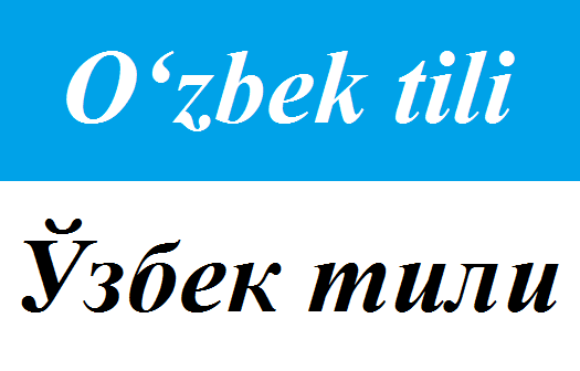 乌兹别克语文字 乌兹别克语文字