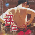 裸血(1995年高子沣执导电影)