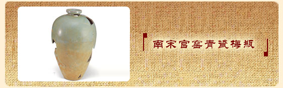 南宋官窑青瓷梅瓶